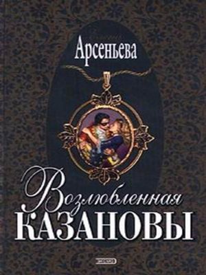 cover image of Возлюбленная Казановы